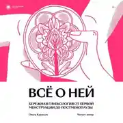 Постер книги Всё о ней. Бережная гинекология от первой менструации до постменопаузы