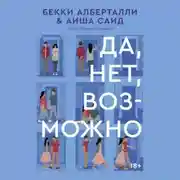 Постер книги Да, нет, возможно