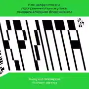Постер книги Крипта. Как шифропанки, программисты и жулики сковали Россию блокчейном