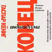 Постер книги Конец индивидуума. Путешествие философа в страну искусственного интеллекта