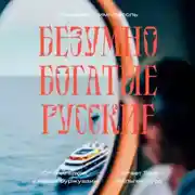 Постер книги Безумно богатые русские. От олигархов к новой буржуазии