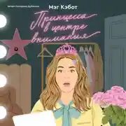 Постер книги Принцесса в центре внимания