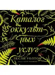 Лесли Уолтон - Каталог оккультных услуг