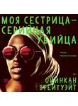 Ойинкан Брейтуэйт - Моя сестрица – серийная убийца