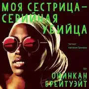 Постер книги Моя сестрица – серийная убийца