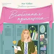 Постер книги Влюбленная принцесса