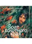 Ольга Птицева - Брат болотного края