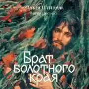 Постер книги Брат болотного края