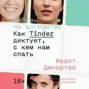 Постер книги Любовь по алгоритму. Как Tinder диктует, с кем нам спать
