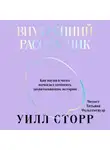 Уилл Сторр - Внутренний рассказчик. Как наука о мозге помогает сочинять захватывающие истории