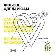 Постер книги Любовь: сделай сам. Как мы стали менеджерами своих чувств