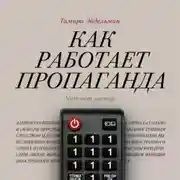 Постер книги Как работает пропаганда