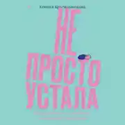 Постер книги Не просто устала. Трудная правда о послеродовой депрессии