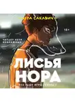 Нора Сакавич - Лисья нора
