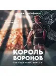 Нора Сакавич - Король Воронов