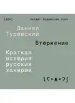 Даниил Туровский - Вторжение. Краткая история русских хакеров