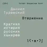 Постер книги Вторжение. Краткая история русских хакеров