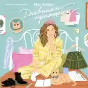 Постер книги Дневники принцессы