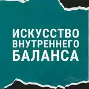 Постер книги Искусство внутреннего баланса