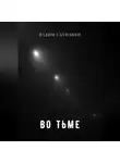 Вадим Саунанен - Во тьме
