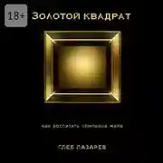 Постер книги Золотой квадрат. Как воспитать чемпиона мира