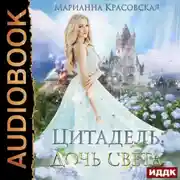 Постер книги Цитадель. Книга 1. Дочь света