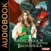 Постер книги Антисваха против василиска