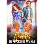 Постер книги Двойня от чужого мужа