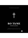 Вадим Саунанен - Во тьме. ПРОБУЖДЕНИЕ