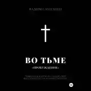 Постер книги Во тьме. ПРОБУЖДЕНИЕ