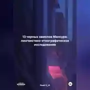 Постер книги 13 ЧЕРНЫХ ЗАМОЛОВ МАНСУРА: ЛИНГВИСТИКО-ЭТНОГРАФИЧЕСКОЕ ИССЛЕДОВАНИЕ