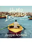 Андре Асиман - Homo Irrealis