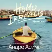 Постер книги Homo Irrealis