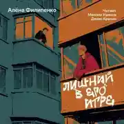 Постер книги Лишний в его игре