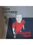 Кори Доктороу - Младший брат