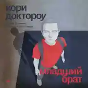 Постер книги Младший брат