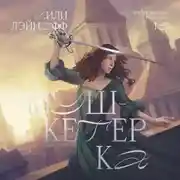 Постер книги Мушкетерка