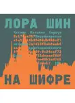 Лора Шин - На шифре. Инсайдерская история криптовалютного бума