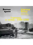 Харальд Йенер - Волчье время. Германия и немцы: 1945–1955