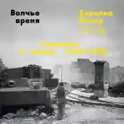 Постер книги Волчье время. Германия и немцы: 1945–1955