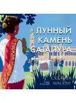 Суджата Масси - Лунный камень Сатапура