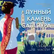 Постер книги Лунный камень Сатапура