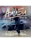 Андре Асиман - Алиби