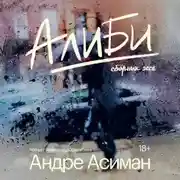Постер книги Алиби