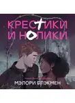Мэлори Блэкмен - Крестики и нолики