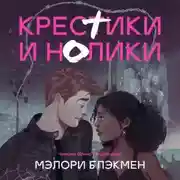 Постер книги Крестики и нолики