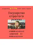 Джеффри Кейн - Государство строгого режима. Внутри китайской цифровой антиутопии
