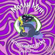 Постер книги Молли Мун останавливает время