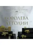 Меган Уэйлин Тернер - Королева Аттолии