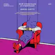 Постер книги Всё страньше и страньше. Как теория относительности, рок-н-ролл и научная фантастика определили XX век